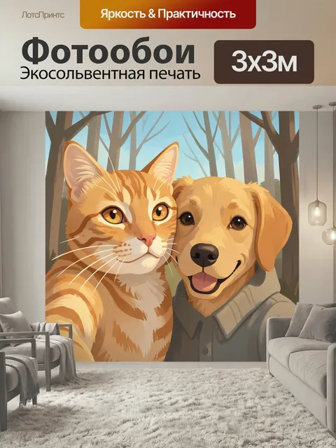 Фотообои Кот и щенок в лесу. Тёплая иллюстрация в мультяшном стиле: рыжий котёнок и золотистый пёс делают селфи на фон…