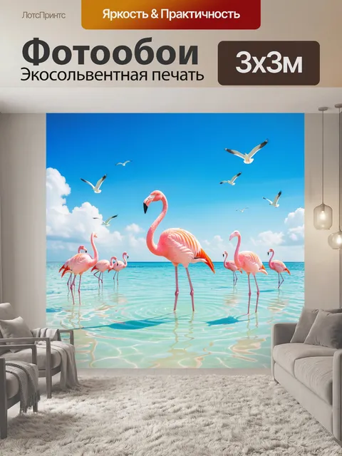 Фотообои Фламинго и чайки у моря. Розовые длинноногие птицы стоят в прозрачной бирюзовой воде под ярким небом, вокруг …