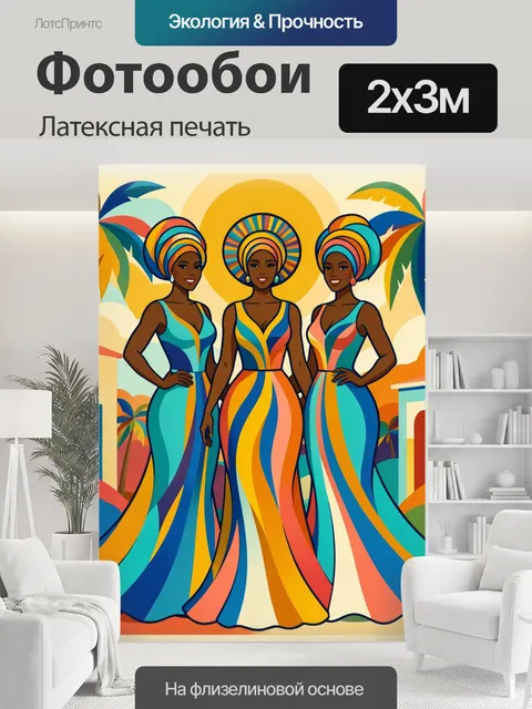 200 × 300 см · Латексная печать