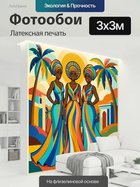 300 × 300 см · Латексная печать