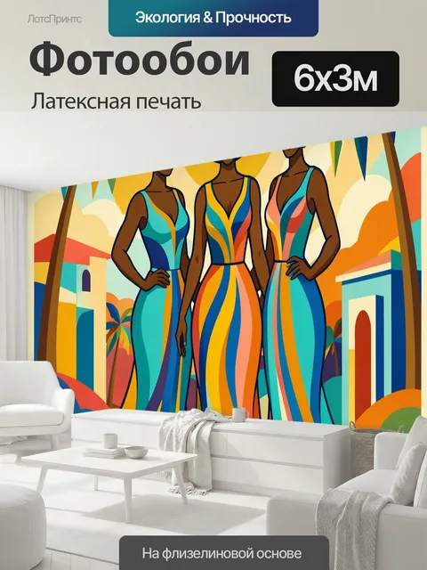 600 × 300 см · Латексная печать