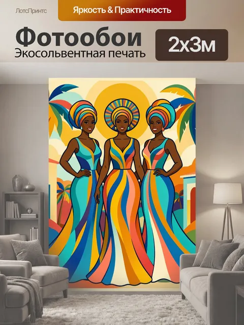 200 × 300 см · Экосольвентная печать