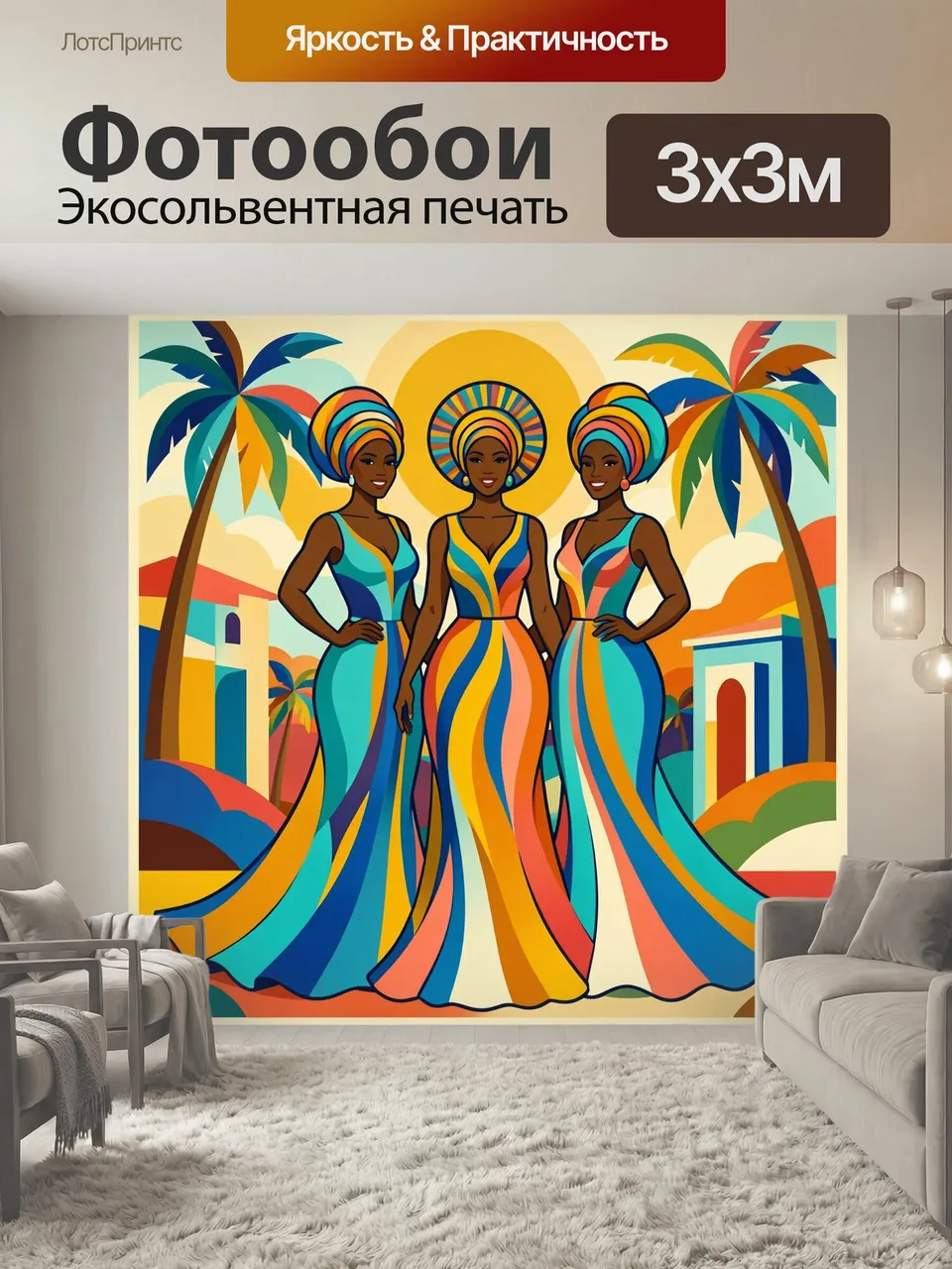 Фотообои Три девушки в ярких тюрбанах. Стильная афроарт-иллюстрация с темнокожими красавицами в пестрых головн…
