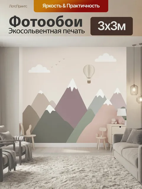 Фотообои Пастельные горы с аэростатом. Скандинавский детский пейзаж: вершины со снежными шапками, облака, птицы и возд…