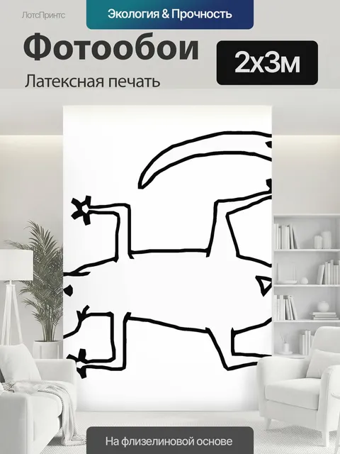 200 × 300 см · Латексная печать