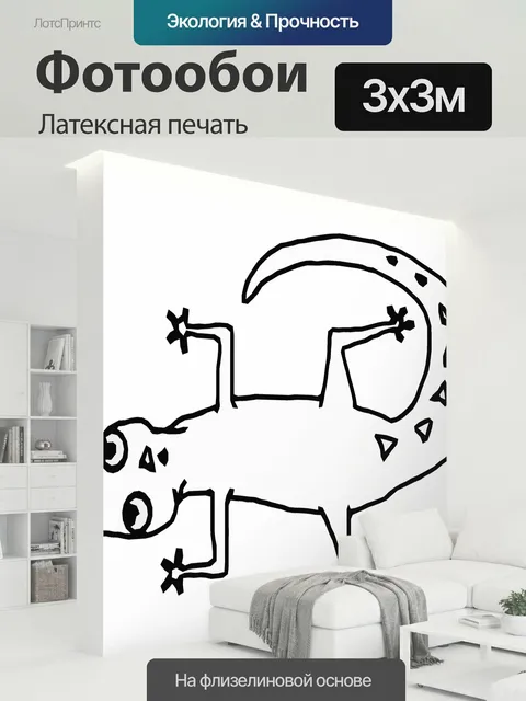 300 × 300 см · Латексная печать