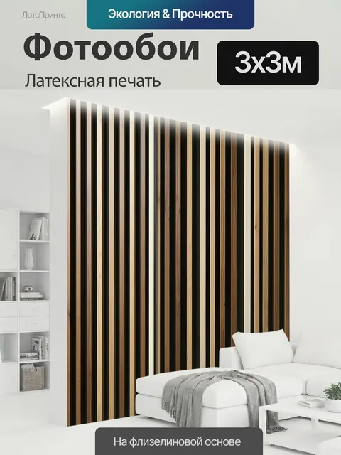 300 × 300 см · Латексная печать