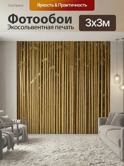 Фотообои Интерьер с бамбуковой стеной. Светлый современный обеденный уголок с натуральным деревянным столом, минималис…