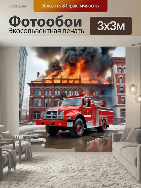 Фотообои Автомобиль, тушить, мчс квартал огонь