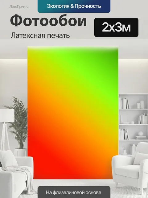 200 × 300 см · Латексная печать