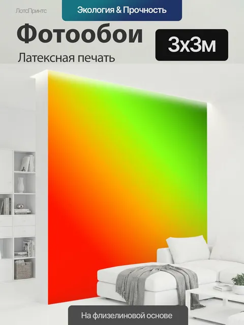 300 × 300 см · Латексная печать