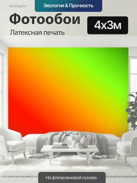 400 × 300 см · Латексная печать