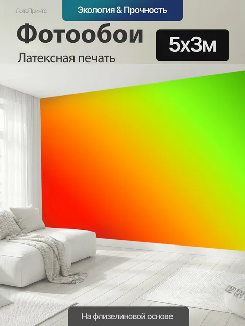 500 × 300 см · Латексная печать