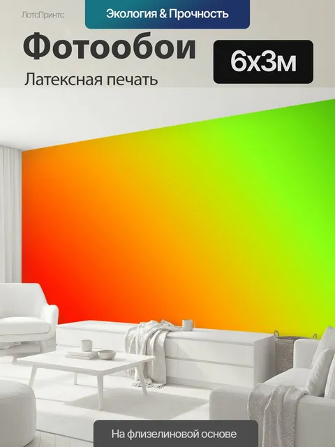 600 × 300 см · Латексная печать