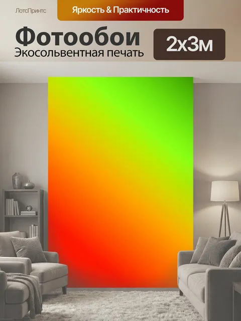 200 × 300 см · Экосольвентная печать