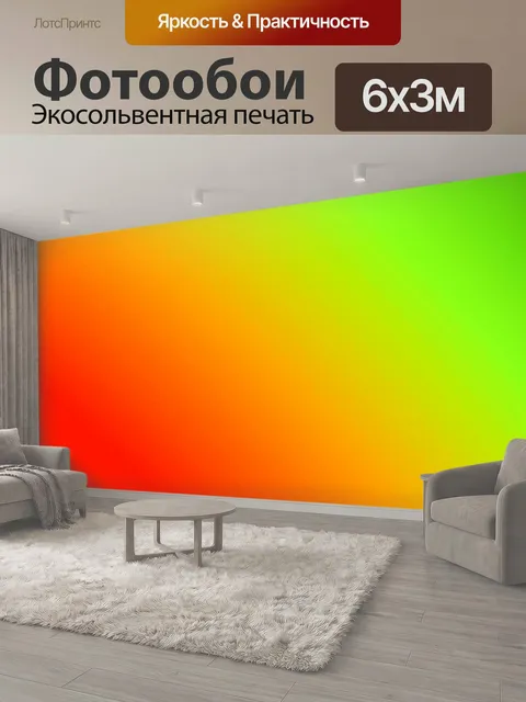600 × 300 см · Экосольвентная печать