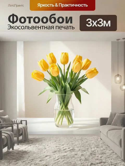 Фотообои Жёлтые тюльпаны в стеклянной вазе