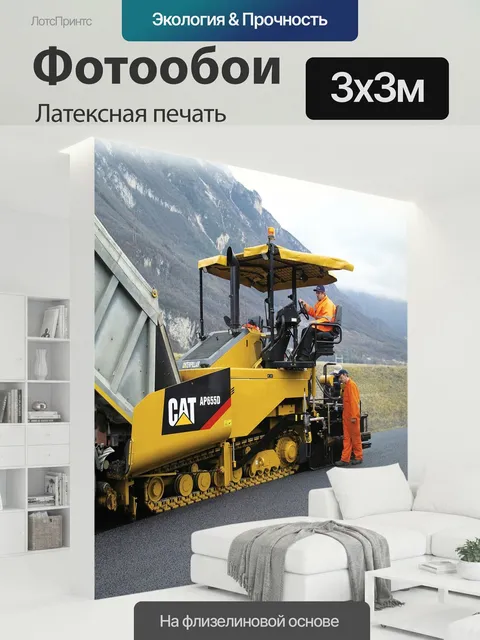300 × 300 см · Латексная печать