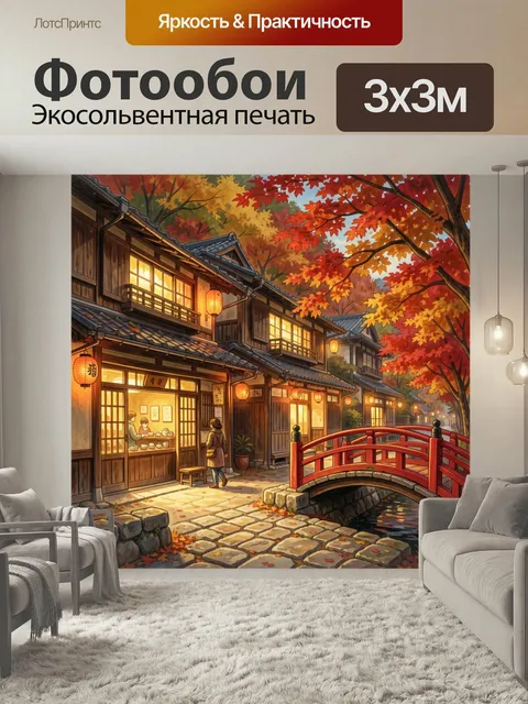 Фотообои Японская улочка в осеннем саду
