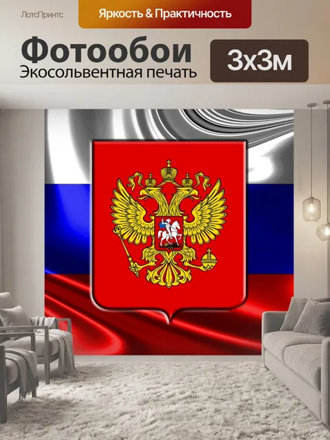 Фотообои Russia, russian flag, герб россии