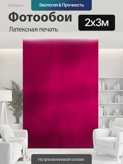 200 × 300 см · Латексная печать