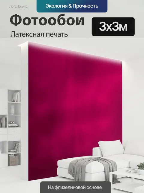 300 × 300 см · Латексная печать