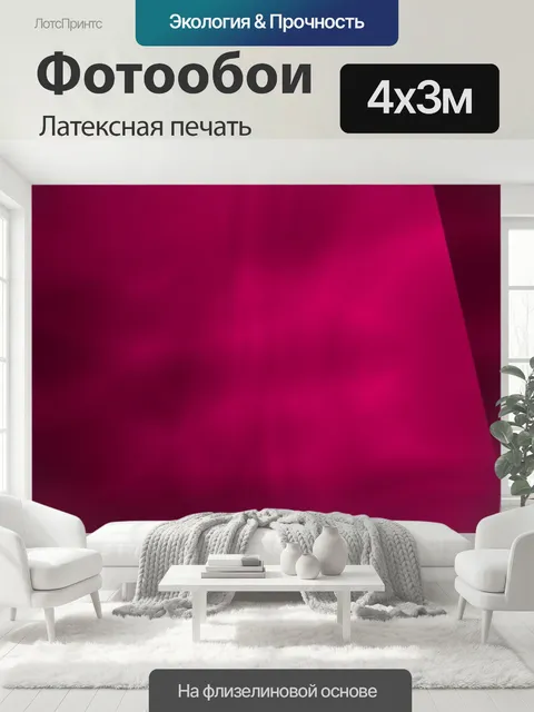 400 × 300 см · Латексная печать
