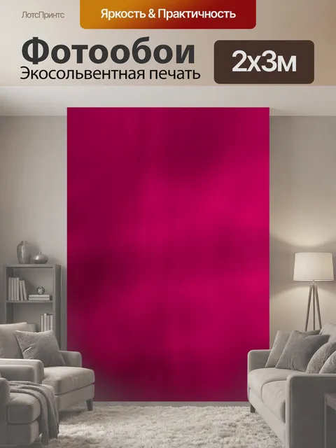 200 × 300 см · Экосольвентная печать