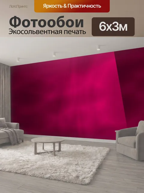600 × 300 см · Экосольвентная печать