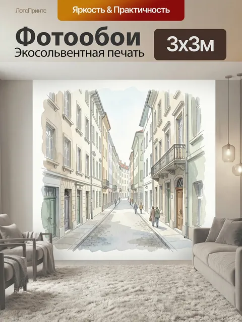 Фотообои Уютная европейская улочка