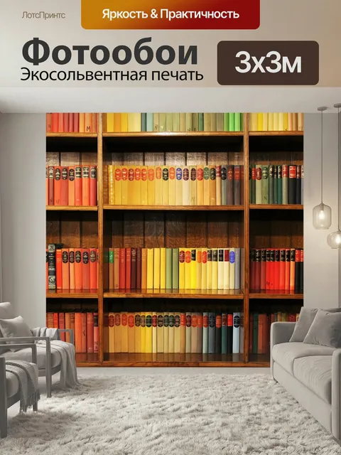 Фотообои Книги, книжная полка, библиотека