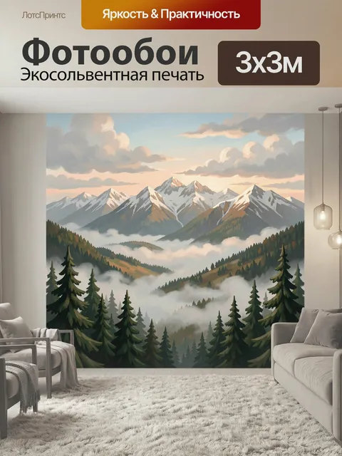 Фотообои Горные вершины в облаках. Живописные заснеженные пики над туманной долиной, хвойный лес на переднем плане, мя…