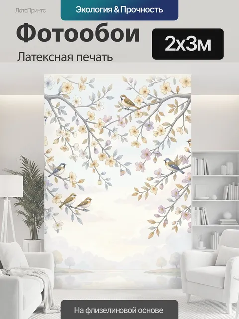 200 × 300 см · Латексная печать