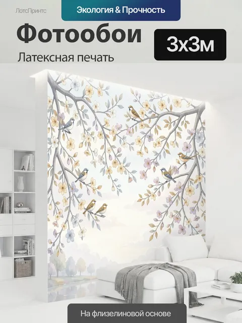 300 × 300 см · Латексная печать