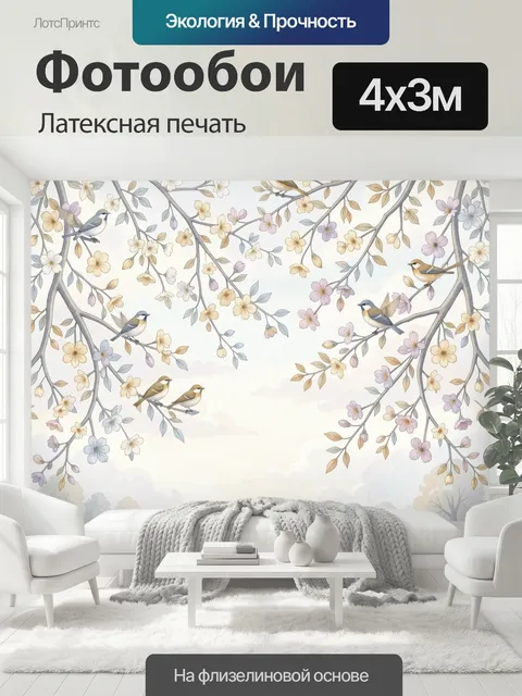 400 × 300 см · Латексная печать