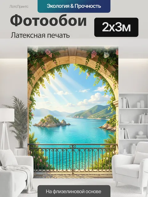200 × 300 см · Латексная печать