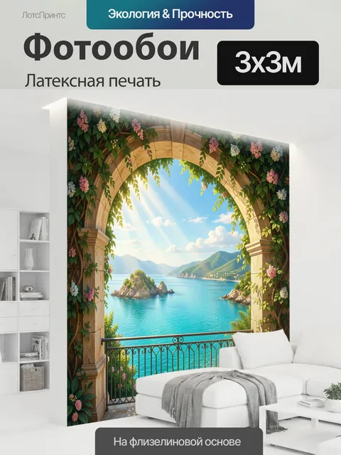 300 × 300 см · Латексная печать