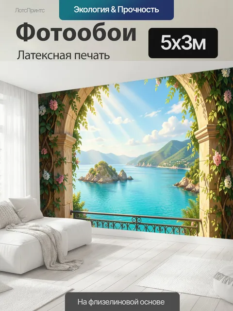 500 × 300 см · Латексная печать