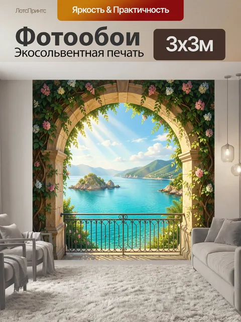 300 × 300 см · Экосольвентная печать