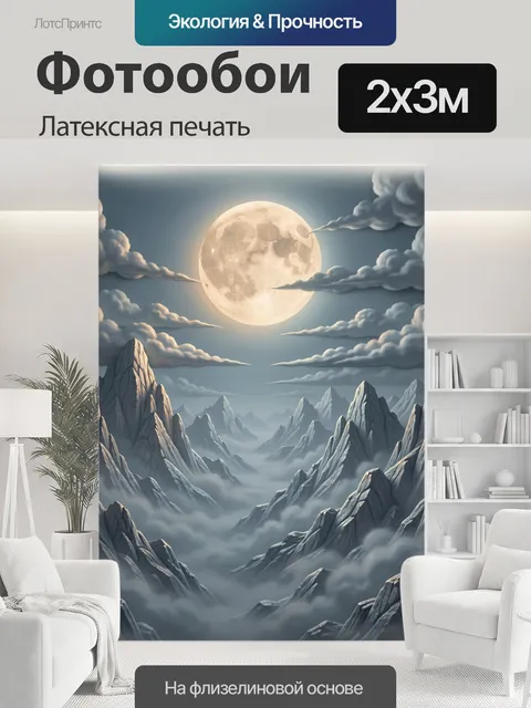 200 × 300 см · Латексная печать