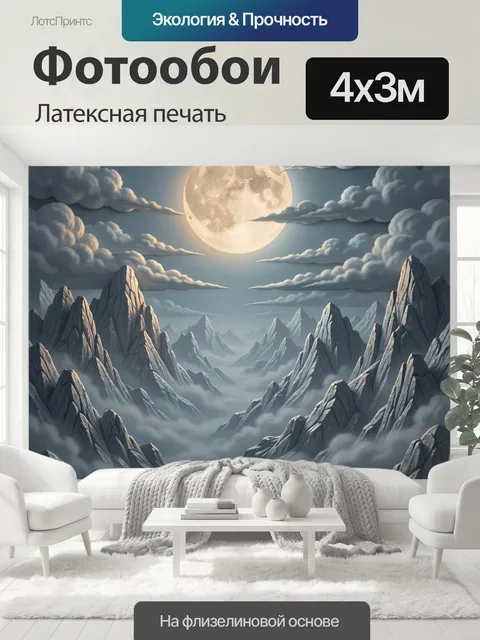 400 × 300 см · Латексная печать
