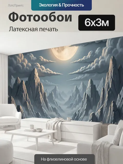 600 × 300 см · Латексная печать