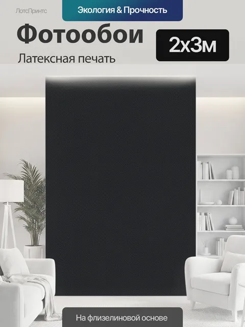 200 × 300 см · Латексная печать