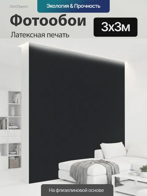 300 × 300 см · Латексная печать