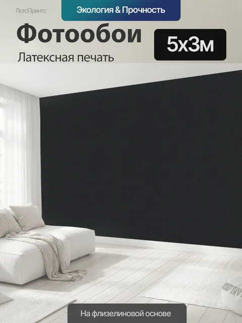 500 × 300 см · Латексная печать