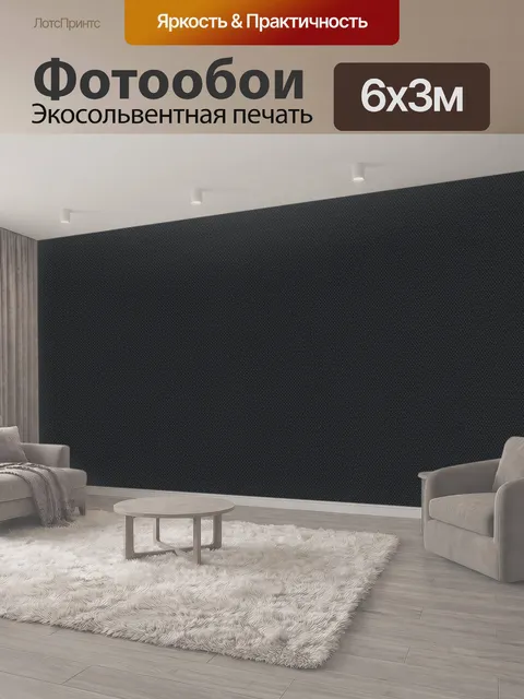 600 × 300 см · Экосольвентная печать