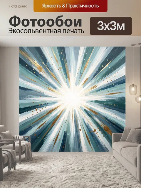 Фотообои Абстрактный лучистый взрыв. Динамичная абстракция с ярким световым центром, расходящимися мазками в оттенках …