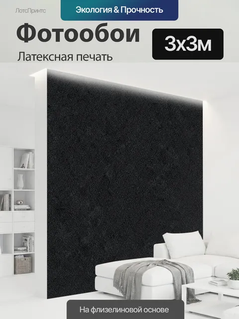 300 × 300 см · Латексная печать