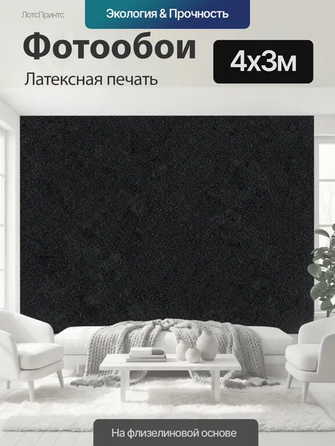 400 × 300 см · Латексная печать
