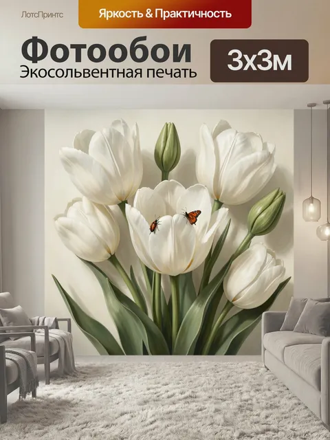 Фотообои Белые тюльпаны с бабочкой. Нежная ботаническая композиция с распустившимися светлыми бутонами, зелёными листь…